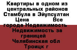 Квартиры в одном из центральных районов Стамбула в Эйупсултан. › Цена ­ 48 000 - Все города Недвижимость » Недвижимость за границей   . Челябинская обл.,Троицк г.